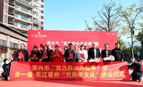 2021年11月27日，资兴东江首府交房交证仪式隆重举行，这也是合一福集团在2021年交付的第三个高品质住宅项目。在保质保量推动工程进度的同时，协调各级单位。